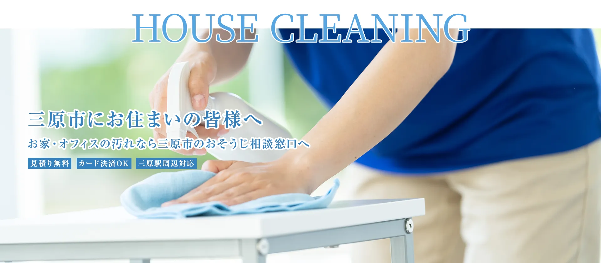 三原市にお住まいの皆様へお家・オフィスの汚れなら三原市のおそうじ相談窓口へ