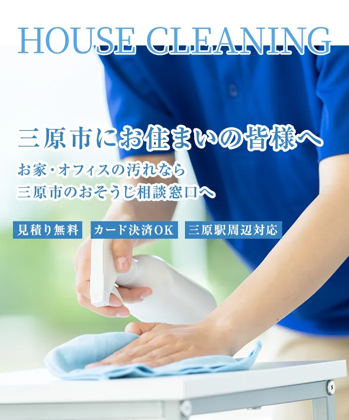 三原市にお住まいの皆様へお家・オフィスの汚れなら三原市のおそうじ相談窓口へ
